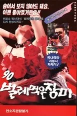 Póster de '90 벌레먹은 장미