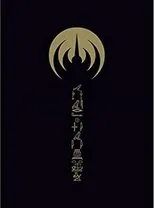 Póster de Ëmëhntëhtt-Ré Trilogie