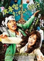 Póster de A Honeymoon in Hell: Mr. & Mrs. Oki's Fabulous Trip