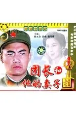 Póster de A Regimental Commander and His Wife