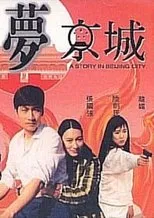 Póster de A Story in Beijing City