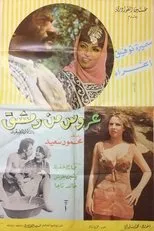 Póster de A'rous min Demashq