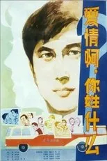 Póster de Ai qing a, ni xing shen me?