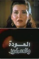 Póster de Al Alwda Wa Al Asfour