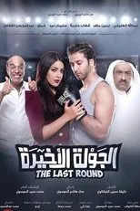 Póster de Al Jawla Al Akheera