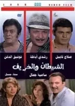 Póster de Al Shaytan wal Kharif