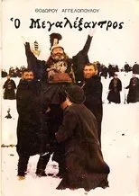 Póster de Alejandro el Grande