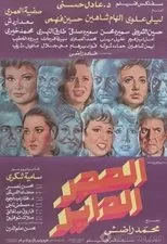 Póster de Alhajar alddayir