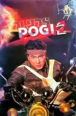 Póster de Alyas Pogi 2
