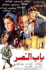 Póster de Bab alnasr