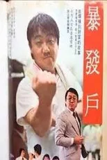Póster de Bao fa hu