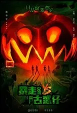 Póster de Bao Zou Xiong Di vs Jiang Shi Gu Huo Zai