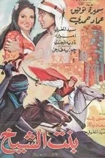 Póster de Bent Al-Sheikh