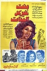 Póster de Bent Gheir Kol Al-Banat