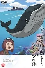 Póster de Chiisai Sensuikan ni Koi o Shita Dekasugiru Kujira no Hanashi