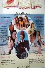 Póster de Dasuqi 'afnadiun fi almasif