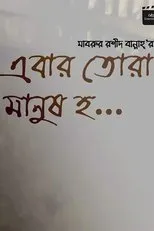 Póster de Ebar Tora Manush Ho