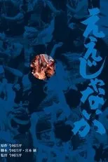 Póster de Eijanaika (Qué más da)