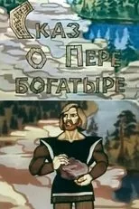 Póster de El cuento de Pere Bogatyr