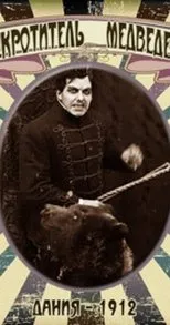 Póster de El domador de osos