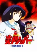 Póster de El Mundo de Rumiko 1: Viaje por el Fuego