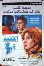 Póster de El Qadeya Raqam 1