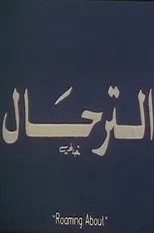 Póster de El-Terhal