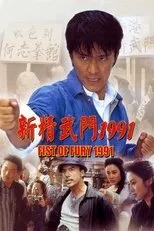 Póster de Fist of Fury 1991