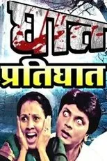 Póster de Ghat Pratighat