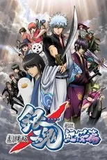 Póster de Gintama: Shinyaku Benizakura-Hen