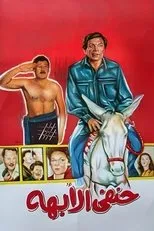 Póster de Hanafy Al Obaha