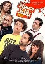 Póster de Hasan wa Buqluz