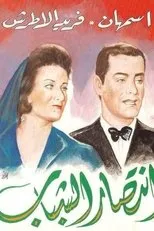 Póster de Intisar al-chabab