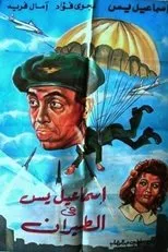 Póster de Ismail Yassine in the Air Force