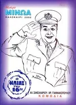 Póster de Kata lathos astynomikos
