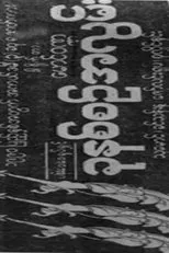 Póster de Khun Hna Sin A Lwan