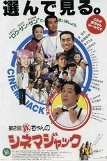 Póster de Kin chan no Cinema Jack