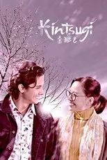 Póster de Kintsugi