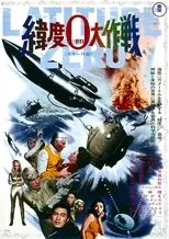 Póster de Latitud cero( Donde el mundo acaba)