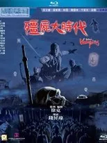 Póster de Los cazavampiros de Tsui Hark
