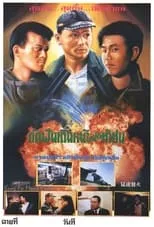 Póster de Meng hu fa huo