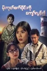 Póster de Moe Goke Set Wyne Ko Kyaw Lun Yeuh