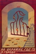 Póster de Na okraine, gde-to v gorode...