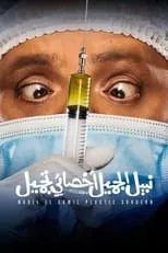 Póster de Nabil El Gamil Plastic Surgeon