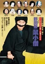Póster de Noda ban Nezumi Kozou