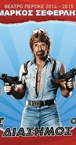 Póster de O kalos o kakos kai o diasimos