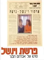 Póster de Parashat Winchell