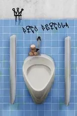 Póster de Pito Pistola