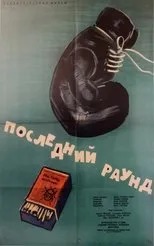 Póster de Posledniyat rund