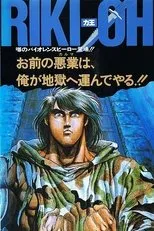 Póster de Riki-Ou: Toukatsu Jigoku